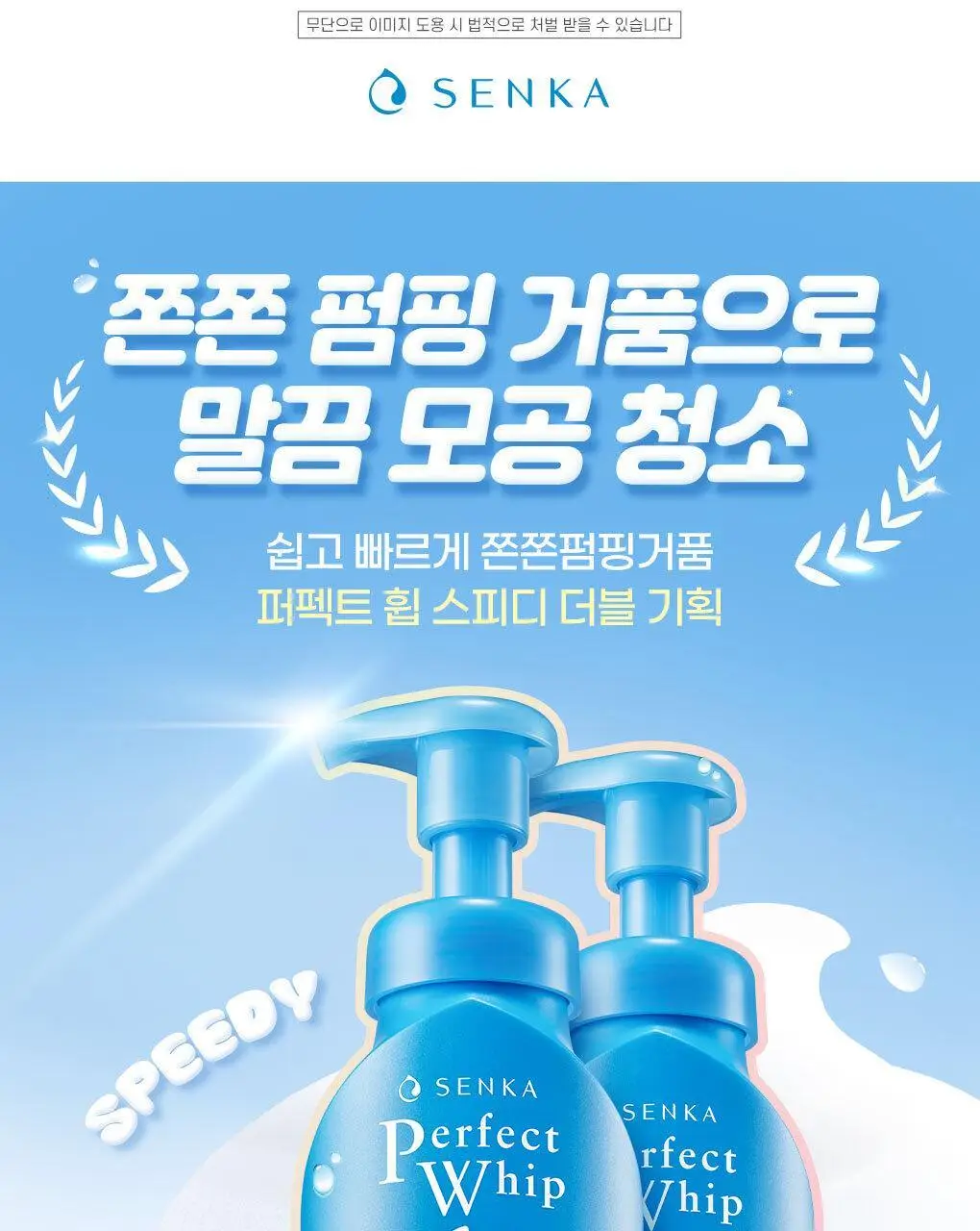[버블클렌저] 센카 퍼펙트 휩 스피디 150mL+150mL 2입 상세페이지 1